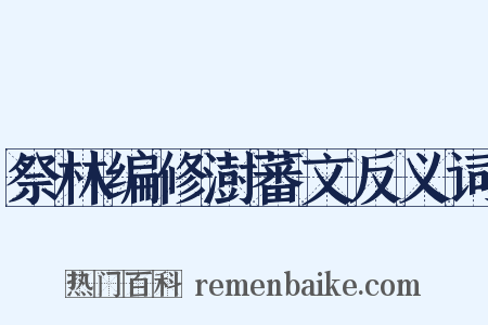 祭林编修澍蕃文反义词是什么意思的图片